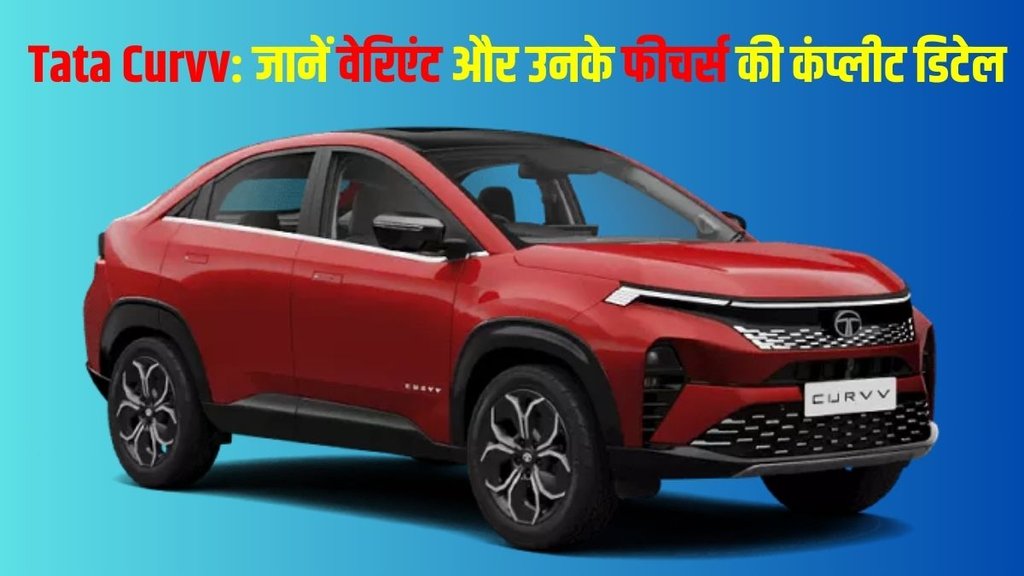Tata Curvv, Tata Curvv variants, Tata Curvv variants and features, Tata Curvv features detail, Tata Curvv variant detail, Tata Curvv variants explained