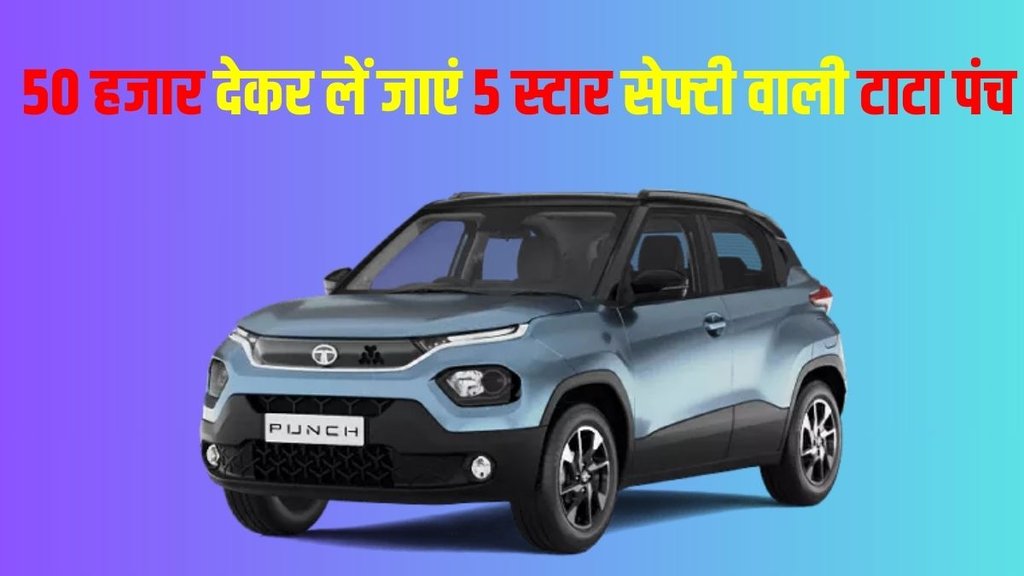 Tata Punch Pure Base Model, Tata Punch Pure Base Model Price, Tata Punch Pure Base Model Finance Plan, Tata Punch Pure Base Model Down Payment Plan, Tata Punch Pure Base Model EMI Plan
