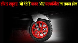 Top 5 scooters in India, Top 5 petrol scooters in India, Top 5 powerful petrol scooters in India, Top 5 most powerful petrol scooters in India, Top 5 performance petrol scooters in India