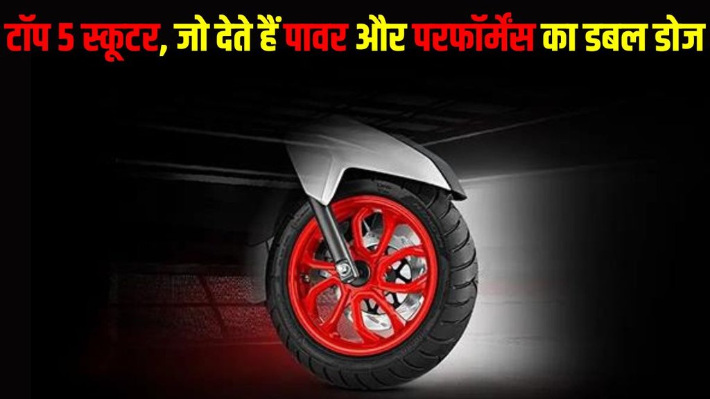Top 5 scooters in India, Top 5 petrol scooters in India, Top 5 powerful petrol scooters in India, Top 5 most powerful petrol scooters in India, Top 5 performance petrol scooters in India