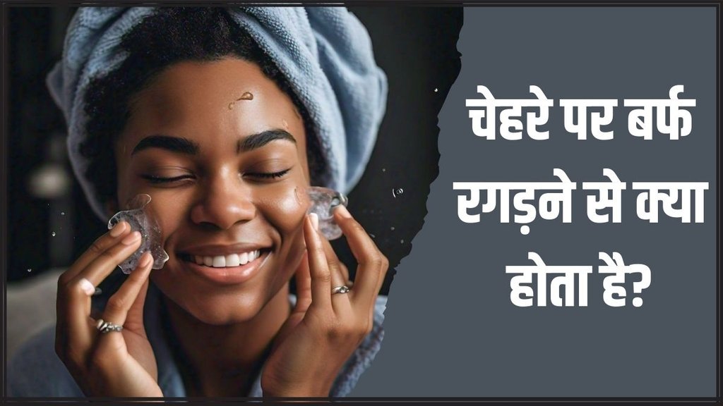 ice therapy । rubbing ice on face । Benefits of rubbing ice on face