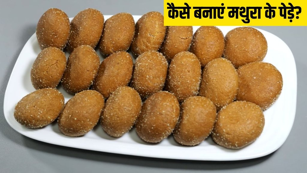 Mathura Peda Recipe । Mathura Peda Recipe in Hindi । Janmashtami 2024
