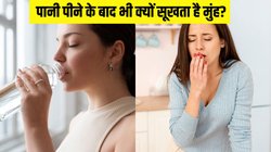 बार-बार पानी पीने के बाद भी सूख रहा है मुंह? हल्के में ना लें ये बात