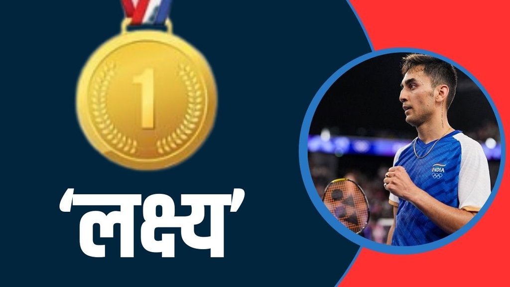 Paris Olympics 2024: लक्ष्य सेन की जीत से भारतीय बैडमिंटन पर लगा ‘ग्रहण’ हटा, अब नजर ‘फाइनल शॉट’ पर