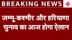 Assembly Elections Dates BREAKING: Jammu Kashmir Haryana चुनाव का ऐलान, 3 बजे EC की Press Conference