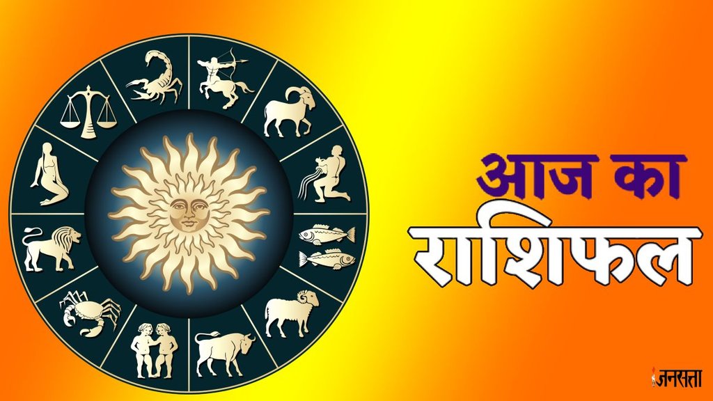 horoscope, horoscope today, rashifal, rashifal today in hindi, rashifal 2025, aaj ka rashifal, Aaj Ka Rashifal 4 January 2025, kumbh rashi today, tula rashi today, mesh rashi today, mithun rashi today, vrishabha rashi today