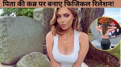 कौन है अमेरिकन मॉडल जिसने पिता की कब्र पर बनाए संबंध? पहले लाइव पोर्टल पर दिखा चुकी है ब्रेस्ट