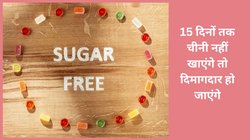 Nutritional Values: 15 दिनों तक आप चीनी का सेवन करना बंद कर दें तो बॉडी पर कैसा होता है असर, एक्सपर्ट से जानिए