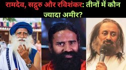 बाबा रामदेव, सद्गुरू, श्री श्री रविशंकर के पास है कितनी दौलत? लाखों फॉलोअर्स और बड़ा रुतबा, जानें कौन सबसे अमीर, दंग कर देगी नेट वर्थ