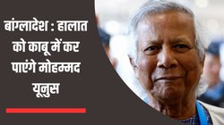 ‘मैं सभी से शांति से रहने की अपील करता हूं’, बांग्लादेश में आज शपथ लेने से पहले नोबेल विजेता मोहम्मद यूनुस की अपील