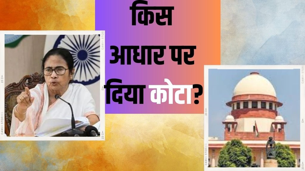 bengal quota| mamata banerjee| reservation
