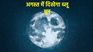Blue Moon 2024,Full moons, Sturgeon Full Moon,Super Blue Moon,Supermoon, blue moon on august, blue moon on raksha bandhan, blue moon in hindi, blue moon on 19 august, Raksha bandhan 2024, kab hai Raksha bandhan,