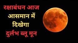 Rare super blue moon: रक्षाबंधन के दिन आज आसमान में दिखेगा बड़ा और नीला चांद, जानें सुपरमून क्यों होता है ज्यादा चमकीला