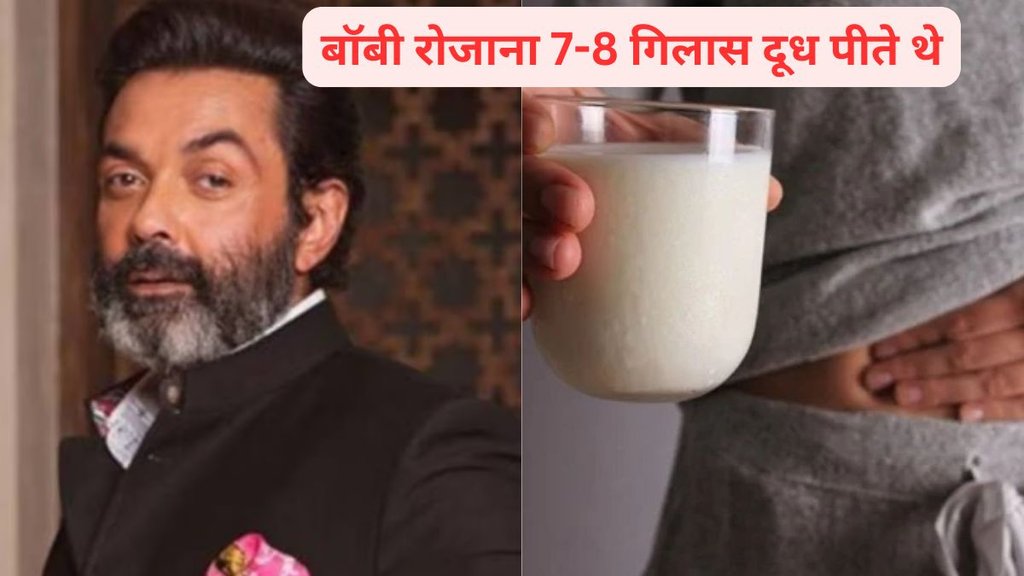 बॉबी देओल ने एक इंटरव्यू में बताया कि एक समय ऐसा भी था जब वो रोजाना 7-8 गिलास दूध पीते थे और उनका पाचन बिगड़ा रहता था।
