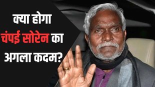 champai soren| JMM| jharkhand| hemnt soren