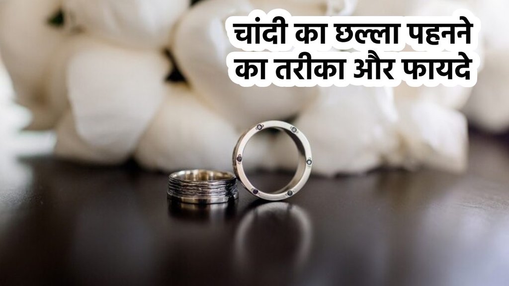 chandi ka challa, chandi ka challa price, chandi ka challa ke fayde, chandi ka challa phnne ka trika, chandi ka challa kis din pahne, chandi ka challa kis din pahne, benefits of wearing silver thumb ring, silver ring wearing benefits, silver ring benefits,
