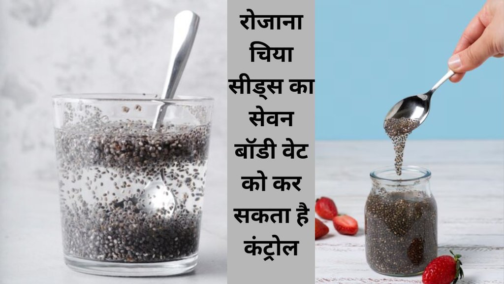 चिया सीड्स का सेवन करने से इंफ्लामेशन कंट्रोल रहती है। ये सीड्स शरीर में सूजन से लड़ने में मदद करते हैं।