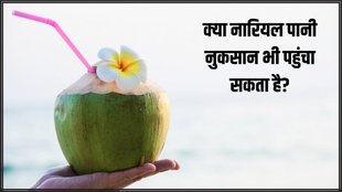 Coconut Water । Coconut Water Side Effects । Coconut Water in Blood Pressure