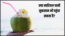क्या नारियल पानी सेहत को नुकसान भी पहुंचा सकता है? हेल्थ एक्सपर्ट्स से जानें