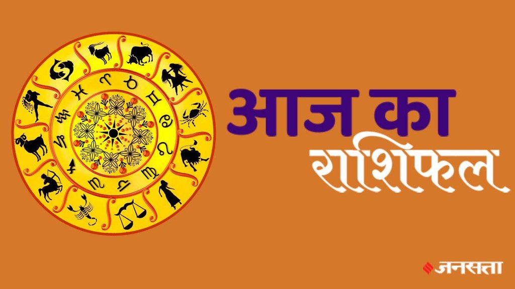 horoscope, horoscope today, rashifal, rashifal today in hindi, rashifal 2024, aaj ka rashifal, aaj ka rashifal in hindi, horoscope 2024, today rashifal, today rashifal in hindi, horoscope today in hindi, आज का राशिफल,