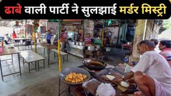 ‘चांदी का वो सिक्का और खाली कॉफी कप…’, ढाबे की पार्टी ने कैसे सुलझाई 32 साल की महिला की मर्डर मिस्ट्री