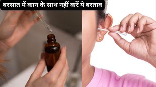 ear drop Lead to Hearing Loss, Monsoon ear problems, ear health, humidity, ear infection, swimmer,मॉनसून में ईयरड्राप्स का इस्तेमाल करने से कैसा होता है असर,मॉनसून में ईयर ड्राप्स का इस्तेमाल करने से होने वाली परेशानियां
