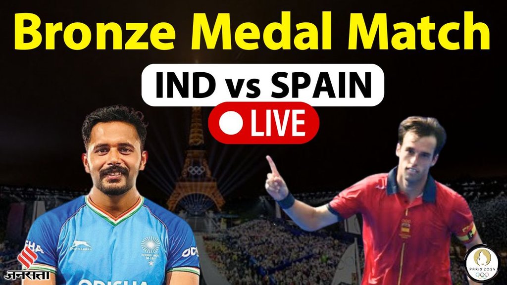 India vs Spain Hockey Live Score: भारत और स्पेन की नजर ब्रॉन्ज मेडल पर
