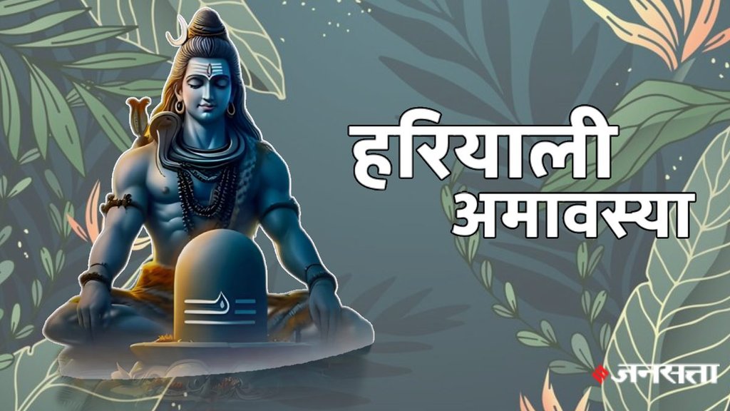 hariyali amavasya 2024, amavasya, sawan amavasya, Shravan amavasya 2024, amavasya tithi kab hai, sawan amavasya shub muhurt, hariyali amavasya shubh yog, amavasya 2024,