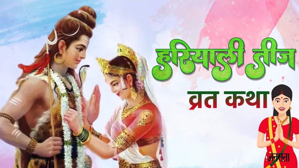 ,hariyali teej puja samagri list,hariyali teej 2024 puja shubh muhurat,hariyali teej significance,hariyali teej kab hai,teej 2024,sawan hariyali teej vrat,lord shiva mata parvati,हरियाली तीज 2024,हरियाली तीज 2024