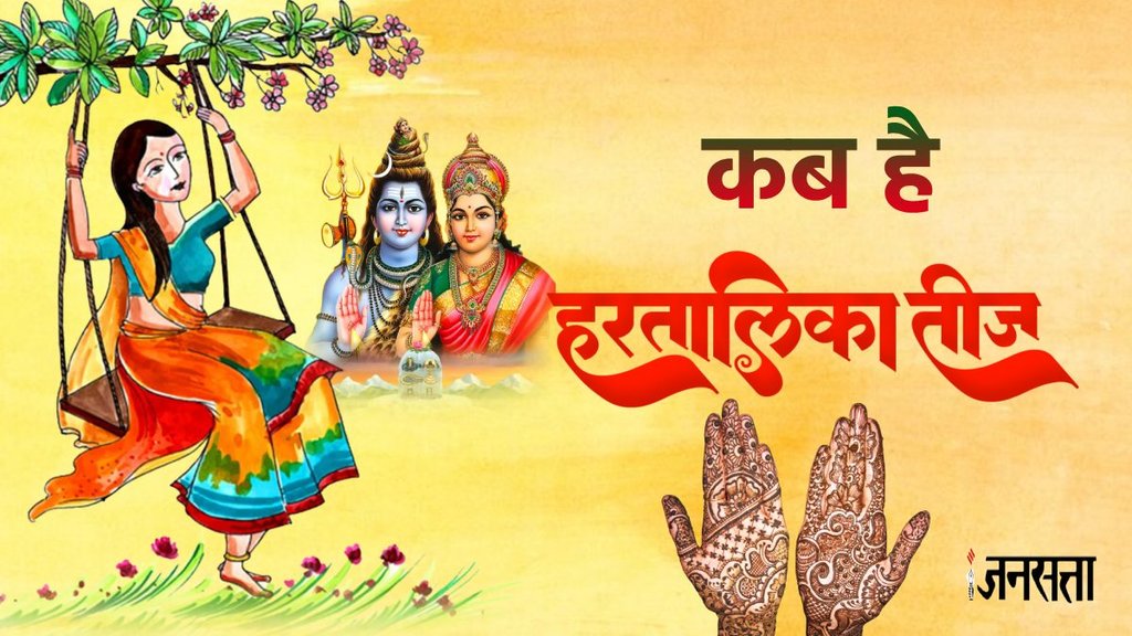 Hartalika Teej 2024 Date, Hartalika Teej 2024 muhurat, kab hai Hartalika Teej 2024, hariyali teej aur hartalika teej mein antar, Bhadrapada shukla tritiya tithi, significance of hartalika teej, hariyali teej 2024