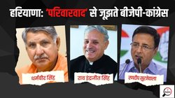Haryana Politics: दिग्गज नेताओं के बच्चों और रिश्तेदारों को टिकट देने से कैसे इनकार करेंगी बीजेपी और कांग्रेस, बगावत हुई तो हो सकता है नुकसान
