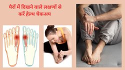 क्या आपके पैरों में झनझनाहट होती है? पैरों की दिखती हैं नसें, जानिए 5 Foot Problems जो आपकी हेल्थ का करती हैं हाल बयां