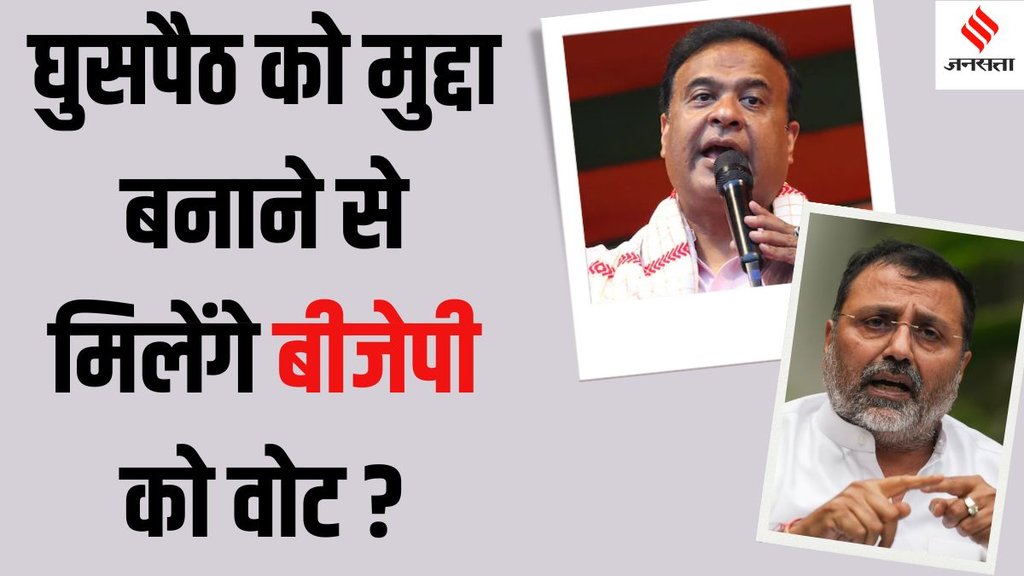 himanta Biswa Sarma Nishikant Dubey