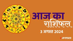horoscope, horoscope today, rashifal, rashifal today in hindi, rashifal 2024, aaj ka rashifal, aaj ka rashifal in hindi, horoscope 2024, today rashifal, today rashifal in hindi, horoscope today in hindi, आज का राशिफल, rashifal 3 August 2024 in hindi,