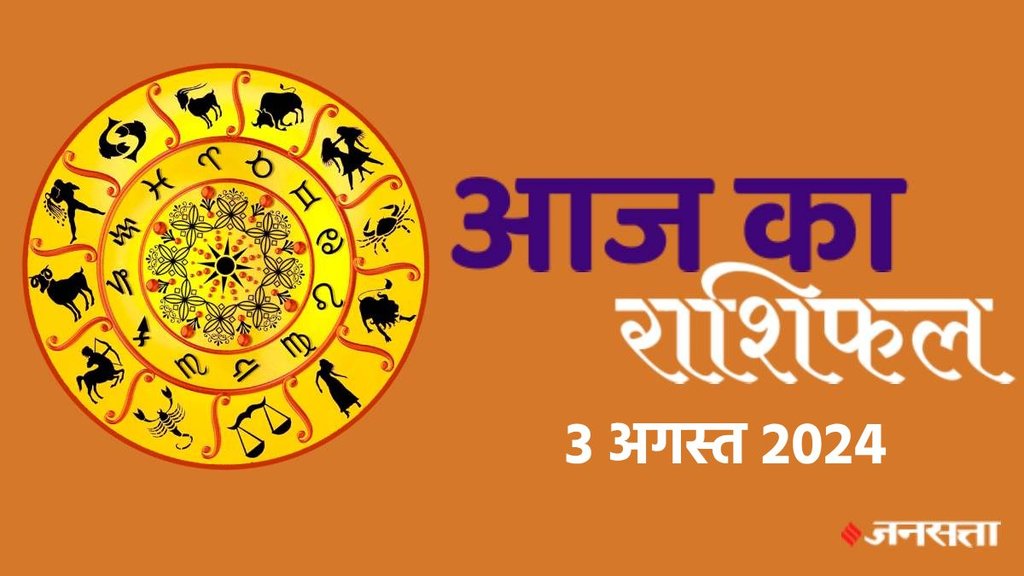 horoscope, horoscope today, rashifal, rashifal today in hindi, rashifal 2024, aaj ka rashifal, aaj ka rashifal in hindi, horoscope 2024, today rashifal, today rashifal in hindi, horoscope today in hindi, आज का राशिफल, rashifal 3 August 2024 in hindi,