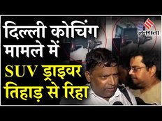Delhi Coaching Case: Tihar Jail से बाहर आया SUV ड्राइवर Manuj Kathuria के वकील ने क्या कहा |CBI