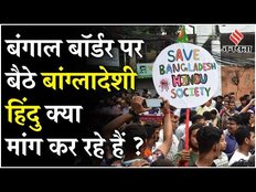 Bangladesh Hindu: पश्चिम बंगाल बॉर्डर पर बांग्लादेशी हिंदुओं की भीड़, मांग रहे हैं शरण