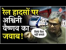 Lok Sabha में Rail Accidents पर बोले Railway Minister Ashwini Vaishnaw ने Kalyan Banerjee पर कसा तंज