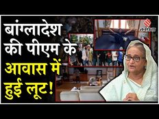 Bangladesh Violence: Bangladesh में बिगड़े हालात, PM आवास में घुसे प्रदर्शनकारी, जमकर की लूटपाट!