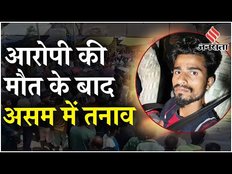 Assam News: मुख्य आरोपी तफ्फजुल इस्लाम की मौत के बाद असम में जमकर विरोध प्रदर्शन | CM Himanta Biswa