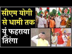 Independence Day 2024: CM Yogi से लेकर CM Dhami तक ने यूं फहराया तिरंगा