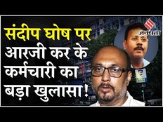 Kolkata Case: RG Kar Hospital के Ex Principal Sandip Ghosh को लेकर सहकर्मी का चौंकाने वाला खुलासा