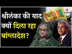 Bangladesh Protest: Bangladesh में बने हालातों से क्यों आई Sri Lanka की याद?