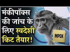 MPOX Virus: Monkey Pox की पहचान करना होगा आसान, जांच के लिए India की पहली स्वदेशी RT-PCR Kit Launch!