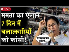 Bengal Bandh के बीच ममता बनर्जी का ऐलान- बलात्कारियों को 7 दिन के भीतर दी जाएगी सजा-ए-मौत!