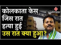 Kolkata Lady Doctor Murder Case: डॉक्टर के सहकर्मियों पर Polygraphy Test, CBI को जांच में क्या मिला?