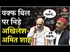 Waqf (Amendment) Bill 2024: संसद में ऐसा क्या हुआ कि अखिलेश यादव से भिड़ गए अमित शाह, यूं मिला जवाब