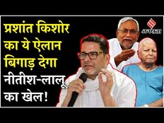 Bihar में Prashant Kishor ने खेला बड़ा दाव, नीतीश-लालू का बिगड़ गया खेल , अब क्या करेंगे शाह