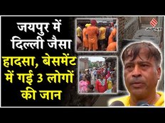 Jaipur Basement Death: जयपुर में दिल्ली जैसा हादसा, बेसमेंट में हुई 3 लोगों की मौत, देखें ताजा हालात