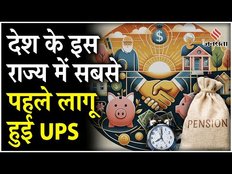 Unified Pension Scheme: Maharashtra में लागू हुई UPS, देखें किसे मिलेगा इसका लाभ | Pension Scheme
